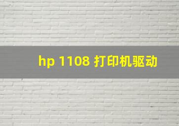 hp 1108 打印机驱动